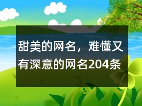 甜美的網(wǎng)名，難懂又有深意的網(wǎng)名204條