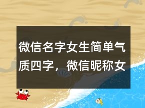 微信名字女生簡單氣質(zhì)四字，微信昵稱女生霸氣冷酷219條