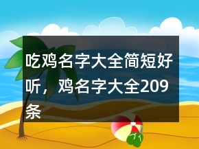 吃雞名字大全簡(jiǎn)短好聽，雞名字大全209條