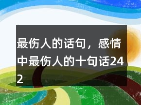 最傷人的話句，感情中最傷人的十句話242條