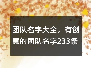 團(tuán)隊名字大全，有創(chuàng)意的團(tuán)隊名字233條