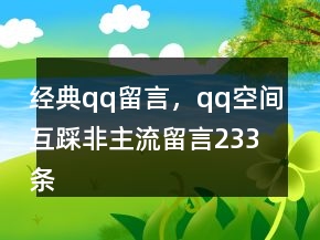經(jīng)典qq留言，qq空間互踩非主流留言233條