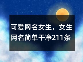 可愛(ài)網(wǎng)名女生，女生網(wǎng)名簡(jiǎn)單干凈211條