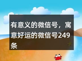 有意義的微信號(hào)，寓意好運(yùn)的微信號(hào)249條