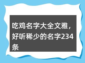 吃雞名字大全文雅，好聽稀少的名字234條