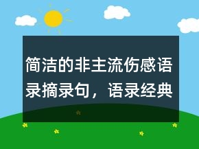 簡潔的非主流傷感語錄摘錄句，語錄經(jīng)典短句244條