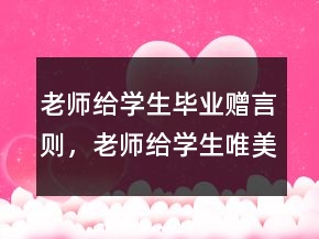 老師給學生畢業(yè)贈言則，老師給學生唯美的寄語239條