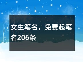 女生筆名，免費(fèi)起筆名206條