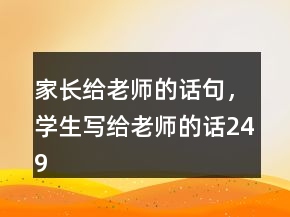 家長給老師的話句，學生寫給老師的話249條