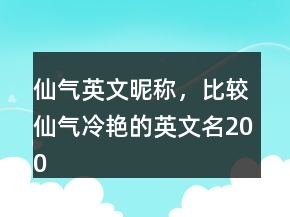 仙氣英文昵稱，比較仙氣冷艷的英文名200條