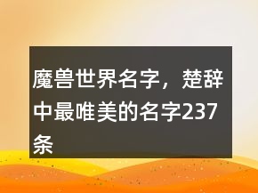 魔獸世界名字，楚辭中最唯美的名字237條