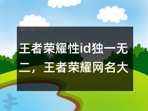王者榮耀性id獨一無二，王者榮耀網(wǎng)名大全236條