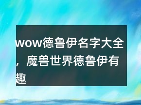 wow德魯伊名字大全，魔獸世界德魯伊有趣名字249條
