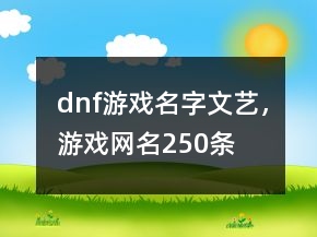 dnf游戲名字文藝，游戲網(wǎng)名250條