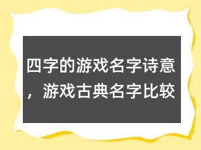 四字的游戲名字詩意，游戲古典名字比較詩意的名字236條