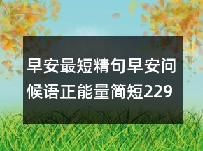 早安最短精句早安問候語正能量簡短229條