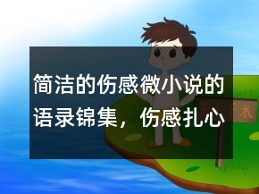 簡潔的傷感微小說的語錄錦集，傷感扎心語錄205條