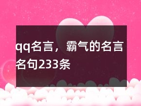 qq名言，霸氣的名言名句233條