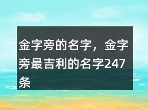 金字旁的名字，金字旁最吉利的名字247條
