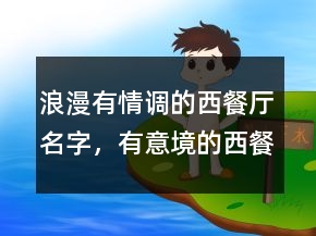 浪漫有情調(diào)的西餐廳名字，有意境的西餐廳名字246條
