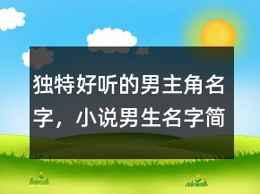 獨(dú)特好聽的男主角名字，小說男生名字簡單干凈242條