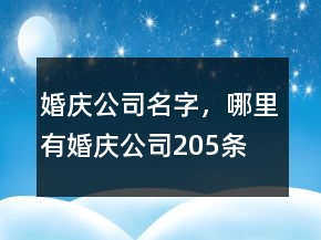 婚慶公司名字，哪里有婚慶公司205條