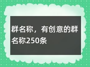 群名稱，有創(chuàng)意的群名稱250條