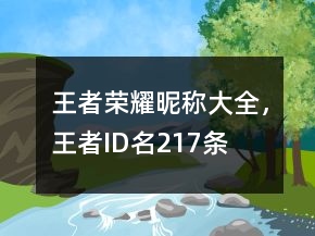王者榮耀昵稱大全，王者ID名217條