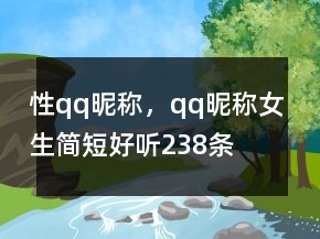 性qq昵稱，qq昵稱女生簡(jiǎn)短好聽238條