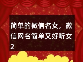 簡(jiǎn)單的微信名女，微信網(wǎng)名簡(jiǎn)單又好聽女203條