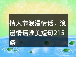 情人節(jié)浪漫情話，浪漫情話唯美短句215條