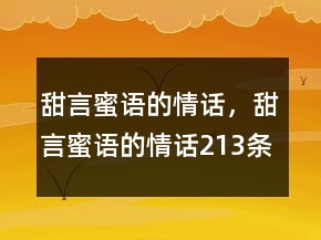 甜言蜜語的情話，甜言蜜語的情話213條