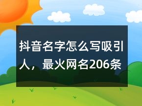 抖音名字怎么寫(xiě)吸引人，最火網(wǎng)名206條