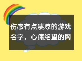 傷感有點(diǎn)凄涼的游戲名字，心痛絕望的網(wǎng)名241條