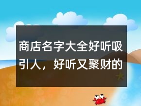 商店名字大全好聽吸引人，好聽又聚財?shù)拿?30條