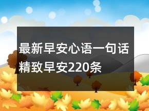 最新早安心語(yǔ)一句話精致早安220條