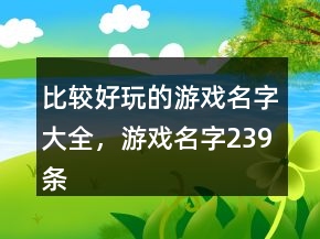 比較好玩的游戲名字大全，游戲名字239條