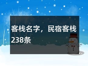 客棧名字，民宿客棧238條