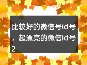 比較好的微信號(hào)id號(hào)，起漂亮的微信id號(hào)232條