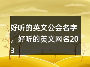 好聽的英文公會名字，好聽的英文網(wǎng)名203條