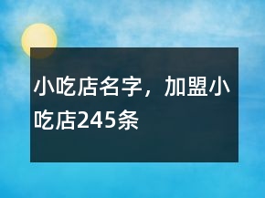 小吃店名字，加盟小吃店245條