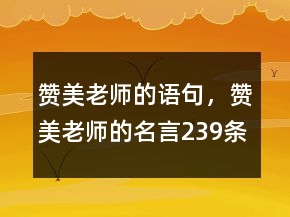 贊美老師的語句，贊美老師的名言239條