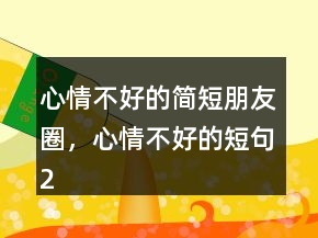 心情不好的簡(jiǎn)短朋友圈，心情不好的短句205條