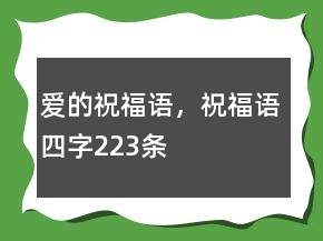 愛的祝福語，祝福語四字223條