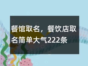 餐館取名，餐飲店取名簡單大氣222條