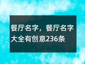 餐廳名字，餐廳名字大全有創(chuàng)意236條