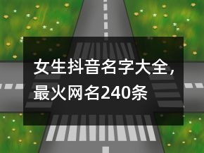 女生抖音名字大全，最火網(wǎng)名240條