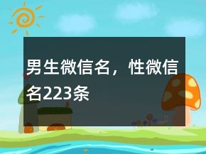 男生微信名，性微信名223條