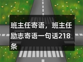 班主任寄語(yǔ)，班主任勵(lì)志寄語(yǔ)一句話218條