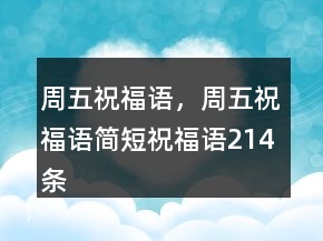 周五祝福語，周五祝福語簡短祝福語214條